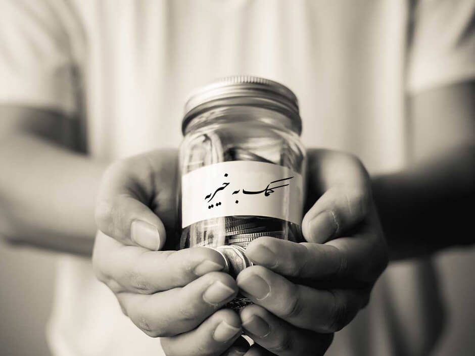 کمک به خیریه